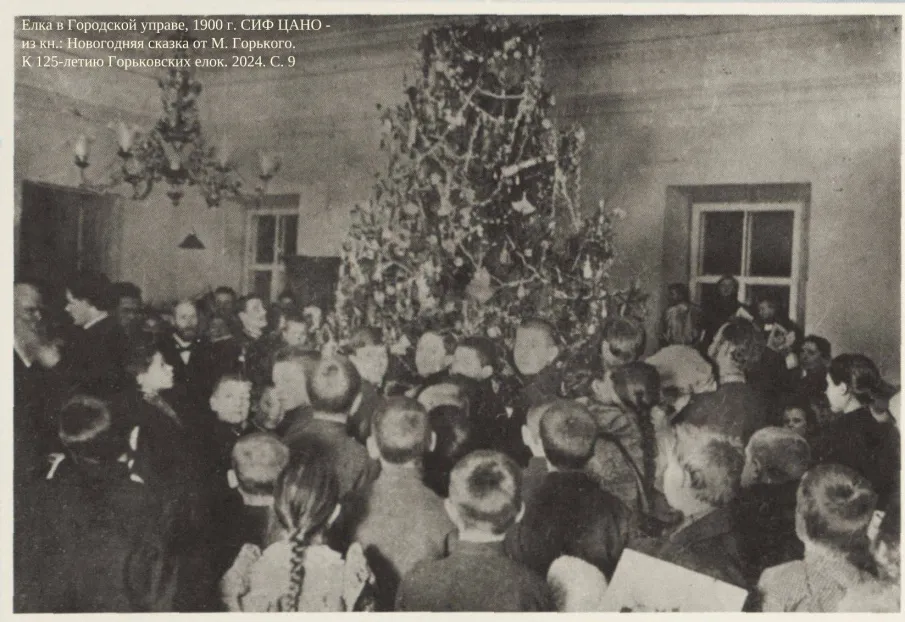 К 125-летию со дня проведения по инициативе М. Горького первой бесплатной ёлки для детей из беднейших семей Нижнего Новгорода